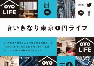 スマホ完結型賃貸サービス「OYO LIFE」、六本木・池袋等に1ヶ月無料で住めるキャンペーン開始