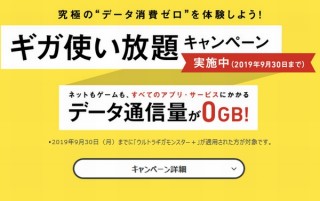 ソフトバンク、全データが使い放題になる「ギガ使い放題キャンペーン」を9月30日まで延長