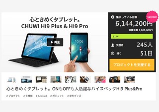 CHUWI、タブレット端末Hi9 Plus・Proの資金調達金額が700万円を突破