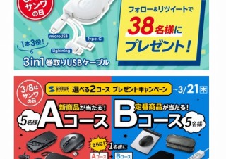 サンワサプライ、3月8日の「サンワの日」を記念したプレゼントキャンペーン実施中