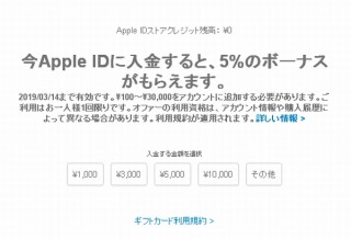 Apple、一人1回までの限定で「Apple IDに入金で5％ボーナス」キャンペーン