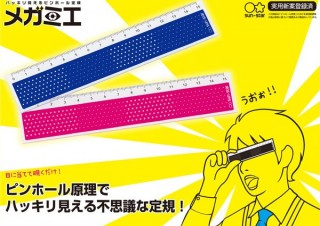 目に当てて覗くだけ！ ピンホール原理でハッキリ見える定規「メガミエ」登場
