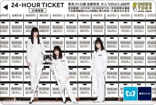 東京メトロ、乃木坂46だいたいぜんぶ展記念デザインの24時間券を発売