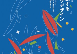デザインの分野における機械学習の可能性を探る企画展「AIと共創するグラフィックデザイン」