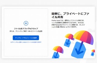 Mozilla、暗号化ファイルを共有できる無料サービス「Firefox Send」リリース。容量は1～2.5GB