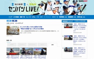 スポーツナビ、センバツ高校野球全31試合をライブ中継する「センバツLIVE!2019」をオープン