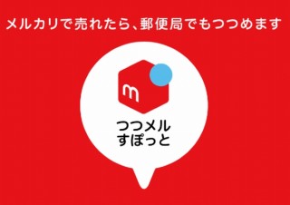 日本郵便、メルカリで売れた商品を郵便局で梱包できる「つつメルすぽっと」の実証実験