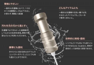 わずか数分で新品の白さが蘇る！ ポータブル超音波洗浄機「Sonic Soak」発売