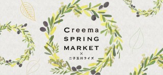 “青空マーケット”として多数のハンドメイド作品が集まる「Creema SPRING MARKET」