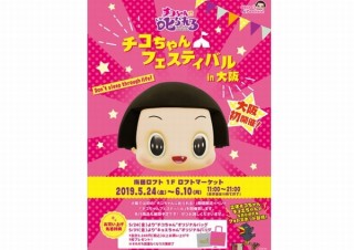 「ボーっと生きてんじゃねーよ！」のNHK番組「チコちゃんに叱られる！」の物販イベント開催