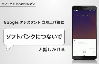 ソフトバンク、Googleアシスタントに話しかけてサービス/料金プランについて教えてもらえるように