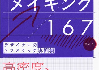プロの問題解決プロセスが見える！「デザイン・メイキング167　デザイナーのラフスケッチ実例集 Vol.2」発売