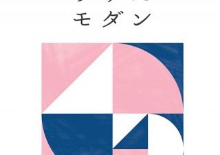 “ものづくりの街”の墨田区ならではの商品やメニューを紹介する「すみだモダン2018発表展示会」
