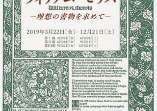 ウィリアム・モリスの私家印刷工房から刊行された書物を紹介する「明星大学貴重書コレクション展」