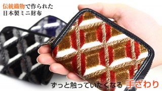 ずっと触りたい質感、伝統技術金華山織りの日本製ミニ財布が登場