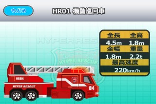 トミカがiPhone/iPod touch/iPadアプリでついに登場！「トミカハイパーレスキューLite」