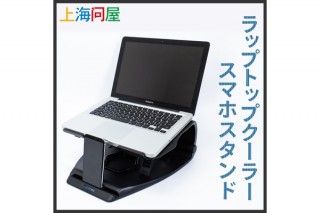 目線が上がるラップトップクーラー「DN-915693」。前面にはスマホスタンド付き