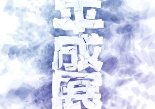 平成の終わりに開催される“真実と嘘が混ざる未来”がテーマの「平成展 2010-2019」