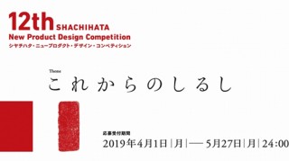 “これからのしるし”がテーマの「12th シヤチハタ・ニュープロダクト・デザイン・コンペティション」