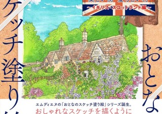 気分は旅スケッチ！「おとなのスケッチ塗り絵　世界で一番美しい街・愛らしい村 ～イギリス・スコットランド編～」発売