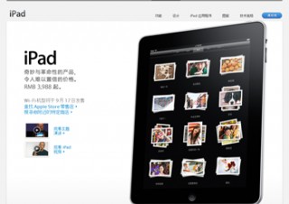 Apple、iPad Wi-Fiモデルを中国でも発売