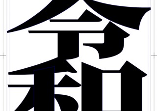Adobeが新しい元号の“令和”の合字を小塚明朝や源ノ角ゴシックなどのフォントで追加