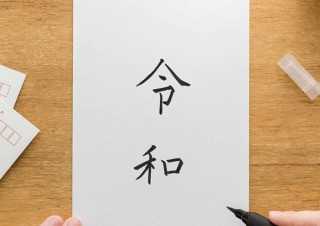 フェリシモ、新元号の“令和”を美しい文字で書くコツを公開して練習用の手本シートを無料配布