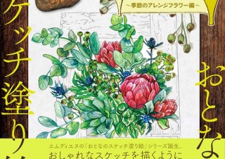 身近なモチーフをおしゃれに描く「おとなのスケッチ塗り絵　美しいボタニカルアート　～季節のアレンジフラワー編～」発売