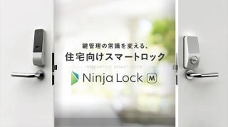 ライナフ、賃貸住宅に特化した次世代スマートロックNinjaLockM発売