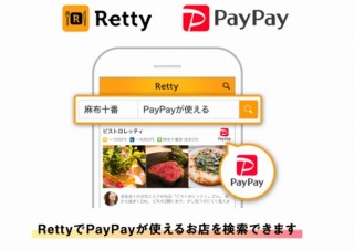 この飲食店PayPay使える？という時に役立つグルメサービスRettyの「使えるお店検索」