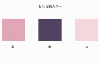 日本流行色協会、新元号の時代を迎える春の花にちなんだ「令和 慶祝カラー」発表