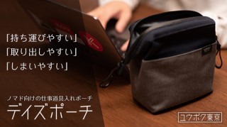 ユウボク、ノマドワーク専用の仕事道具整理アイテム「デイズポーチ」発売
