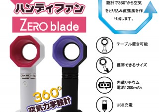 ハンディファンに羽根なしタイプの新型製品が登場。ケガや巻き込みの心配なし！