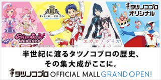 「ガッチャマン」「キンプリ」「プリチャン」、タツノコプロ作品のオフィシャルグッズ集めたECサイト開店