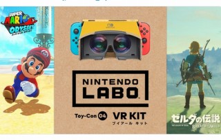 任天堂、「VRゴーグルToy-Con」が『スーパーマリオ オデッセイ』『ゼルダの伝説BotW』対応と発表