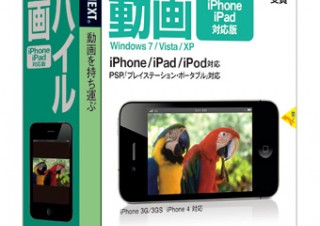 ソースネクスト、3ステップで動画を変換してiPhone/iPadで再生できるソフト