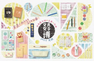 “文具女子”から支持されるメーカーや作家が集まる大規模な祭典「文具女子博 petit 大阪」