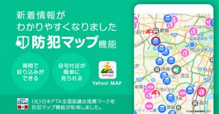 「Yahoo! MAP」の防犯マップ機能が刷新されて24時間以内の不審者情報がすぐ確認可能に