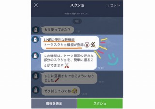 「このトーク残さなきゃ！」がより簡単に、LINEが切り取り・編集自由な「トークスクショ機能」搭載