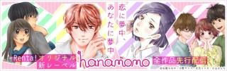 「Renta!」でオリジナル少女マンガレーベル「hanamomo」始動、小山るんちや文月ミツカらが参加