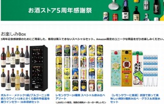 Amazon、「お酒ストア5周年感謝祭」でお楽しみBOXや限定品などを用意。クーポン割引も実施