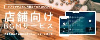 地域のミュージシャンを応援できる店舗向けBGMサービス「Audiostock store music」