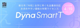 ダイナコムウェア、TrueTypeフォントの年間ライセンス「DynaSmart T」を発売