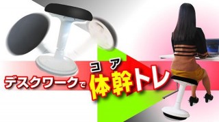 デスクワークしながら体幹を鍛えるスツール「グラッチェア」登場