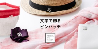 黎ミン、隷書101、新ゴ、アンチックAN、ソフトゴシックを身に着けられる、モリサワの書体がピンバッチに
