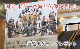 「国宝 東寺―空海と仏像曼荼羅(東京国立博物館)」展覧チケットプレゼント