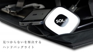 モバイルバッテリーとしても使えるタッチ点灯式ライト「SOI.+」発売