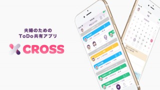 よつば制作所、夫婦のためのToDo共有アプリ「Cross」正式版を提供開始