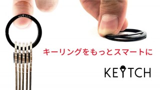 リスティック、鍵をスマートにまとめるキーリングキットKEYTCH発売