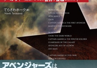 『マーベル映画究極批評 アベンジャーズはいかにして世界を征服したのか？』明日4月17日発売